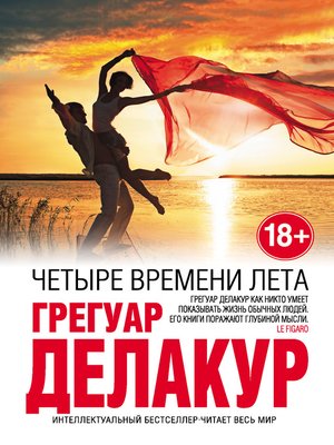 cover image of Четыре времени лета